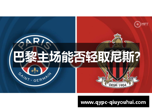 巴黎主场能否轻取尼斯？