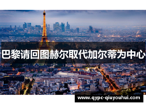 巴黎请回图赫尔取代加尔蒂为中心