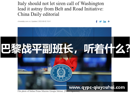 巴黎战平副班长，听着什么？