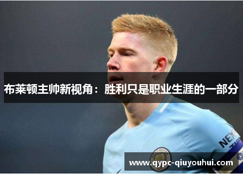 布莱顿主帅新视角：胜利只是职业生涯的一部分