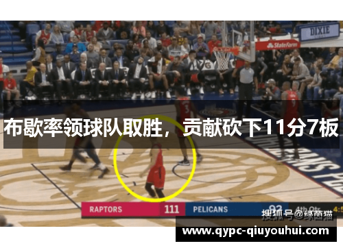 布歇率领球队取胜，贡献砍下11分7板