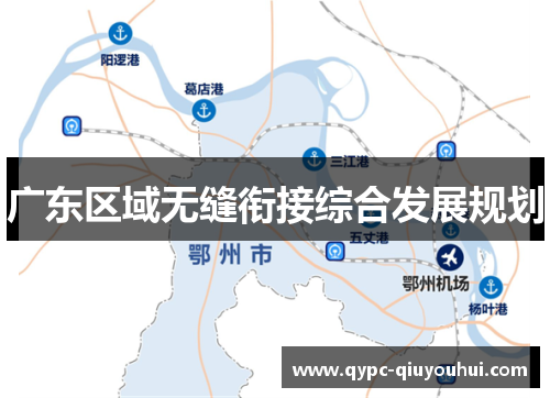 广东区域无缝衔接综合发展规划