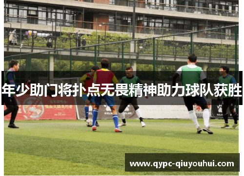 年少助门将扑点无畏精神助力球队获胜