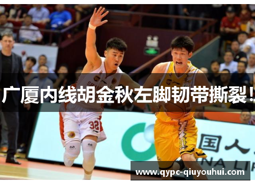 广厦内线胡金秋左脚韧带撕裂！