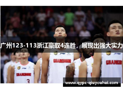 广州123-113浙江豪取4连胜，展现出强大实力