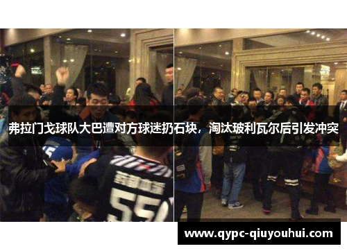 弗拉门戈球队大巴遭对方球迷扔石块，淘汰玻利瓦尔后引发冲突