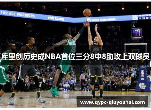 库里创历史成NBA首位三分8中8助攻上双球员
