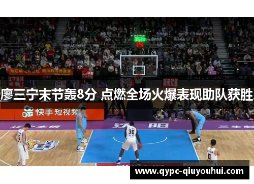 廖三宁末节轰8分 点燃全场火爆表现助队获胜