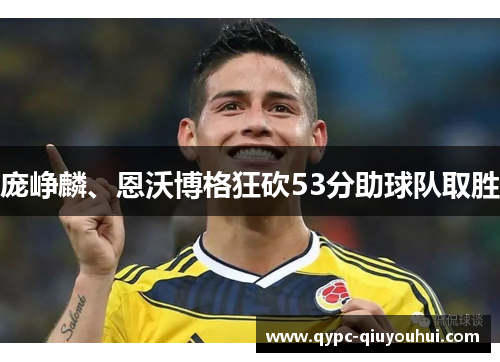 庞峥麟、恩沃博格狂砍53分助球队取胜