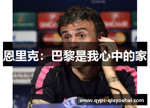 恩里克：巴黎是我心中的家