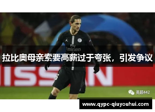 拉比奥母亲索要高薪过于夸张，引发争议