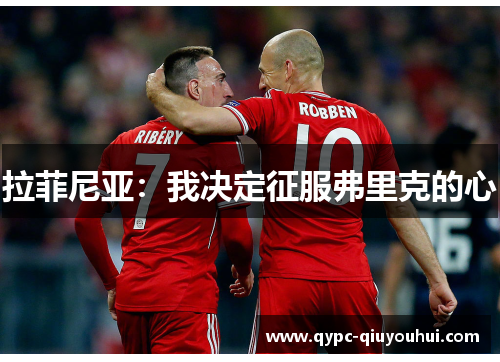 拉菲尼亚：我决定征服弗里克的心