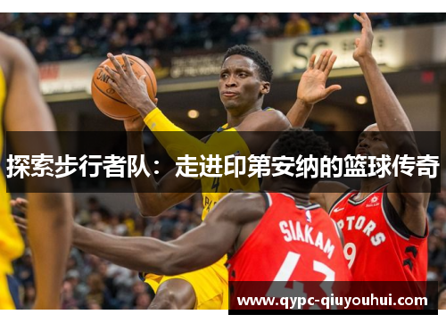 探索步行者队：走进印第安纳的篮球传奇
