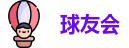 千亿球友会